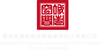 变态操逼视频免费看深圳市城市空间规划建筑设计有限公司